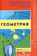 Т. А. Бурмистрова - Геометрия. 10-11 классы