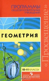 Т. А. Бурмистрова - Геометрия. 10-11 классы
