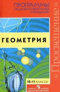 Т. А. Бурмистрова - Геометрия. 10-11 классы