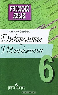 Н. Н. Соловьева - Русский язык. 6 класс. Диктанты и изложения