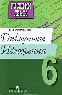 Н. Н. Соловьева - Русский язык. 6 класс. Диктанты и изложения