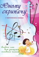 Владимир Клячко - Юному скрипачу. Альбом пьес для учащихся младших классов ДМШ. С приложением клавира