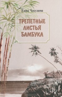 Елена Чекулаева - Трепетные листья бамбука