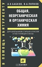  - Общая, неорганическая и органическая химия