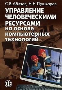  - Управление человеческими ресурсами на основе компьютерных технологий