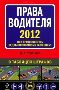 Дмитрий Усольцев - Права водителя 2012. Как противостоять недобросовестному гаишнику?
