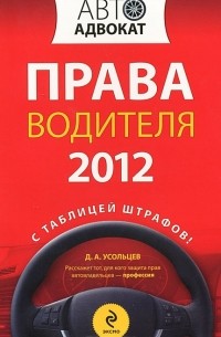 Дмитрий Усольцев - Права водителя 2012