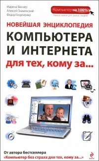  - Новейшая энциклопедия компьютера и интернета для тех, кому за...
