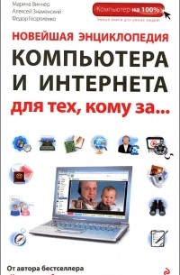  - Новейшая энциклопедия компьютера и интернета для тех, кому за...