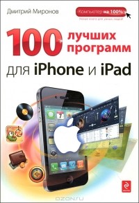 Дмитрий Миронов - 100 лучших программ для iPhone и iPad