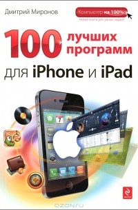 Дмитрий Миронов - 100 лучших программ для iPhone и iPad