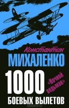  - 1000 боевых вылетов. &quot;Ночной ведьмак&quot;
