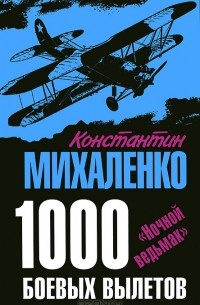  - 1000 боевых вылетов. "Ночной ведьмак"