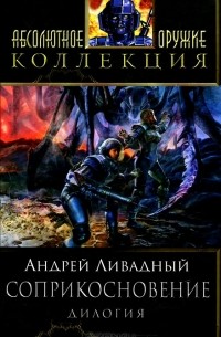 Андрей Ливадный - Соприкосновение (сборник)
