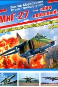  - МиГ-27 - &quot;бич небесный&quot;. Истребители-бомбардировщики в бою