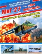 - МиГ-27 - &quot;бич небесный&quot;. Истребители-бомбардировщики в бою