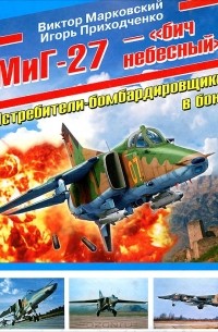  - МиГ-27 - "бич небесный". Истребители-бомбардировщики в бою
