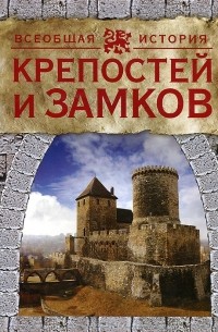 А. П. Торопцев - Всеобщая история крепостей и замков