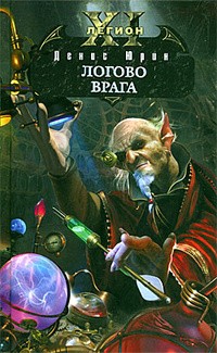 Денис Юрин - Одиннадцатый легион. Логово врага