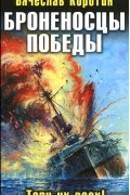 Броненосцы победы. Топи их всех!