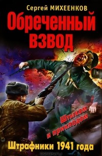 Сергей Михеенков - Обреченный взвод. Штрафники 1941 года