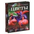  - Лучшие растения для вашего сада (комплект из 2 книг + 2 CD-ROM)