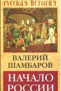 Начало России