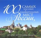  - 100 самых красивых и удивительных мест России, которые необходимо увидеть