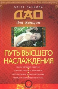 Ольга Панкова - Путь высшего наслаждения