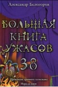 Александр Белогоров - Большая книга ужасов-38. Проклятие древнего талисмана. Игра со злом. (сборник)