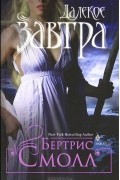 Бертрис Смолл - Далекое завтра