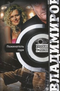 Сергей Владимиров - Пожинатель горя