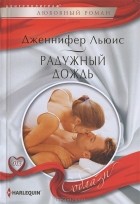 Дженнифер Льюис - Радужный дождь