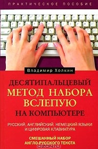 Владимир Холкин - Десятипальцевый метод набора вслепую на компьютере