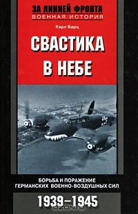 Карл Барц - Свастика в небе. Борьба и поражение германских военно-воздушных сил. 1939-1945