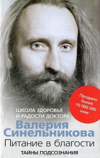 Валерий Синельников - Питание в благости