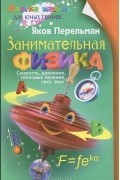 Яков Перельман - Занимательная физика. Книга 1