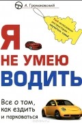 Алексей Громаковский - Я не умею водить