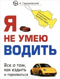 Алексей Громаковский - Я не умею водить