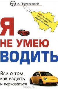 Я не умею водить