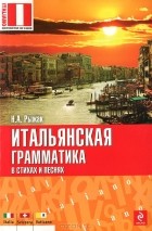 Рыжак Наталья Александровна - Итальянская грамматика в стихах и песнях