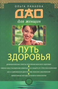 Ольга Панкова - Путь здоровья