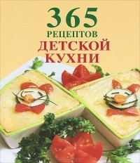  - 365 рецептов детской кухни