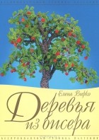 Елена Вирко - Деревья из бисера