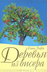 Елена Вирко - Деревья из бисера
