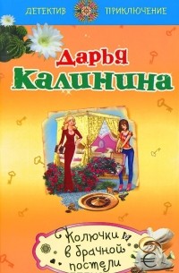 Колючки в брачной постели