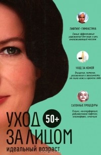  - 50+. Уход за лицом