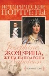 Жоржетта Бокса - Жозефина, жена Наполеона
