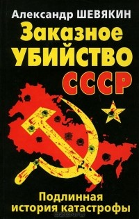 Александр Шевякин - Заказное убийство СССР. Подлинная история катастрофы