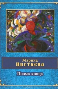 Марина Цветаева - Поэма конца